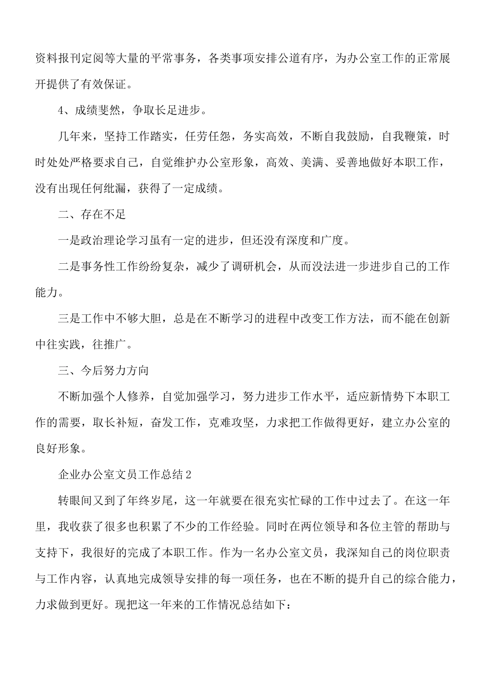 企业办公室文员工作总结5篇.docx_第2页