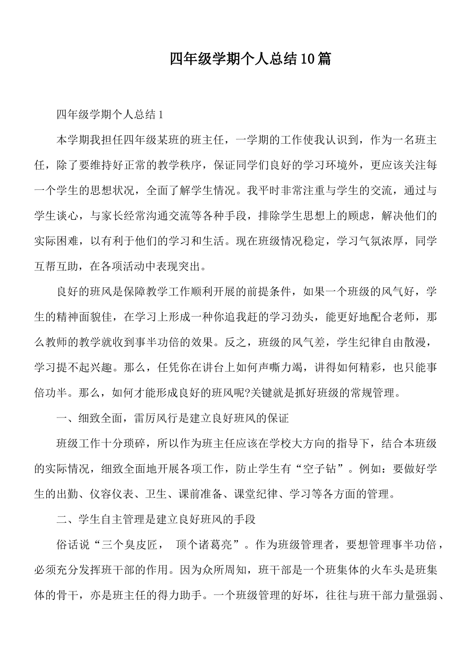 四年级学期个人总结10篇.docx_第1页