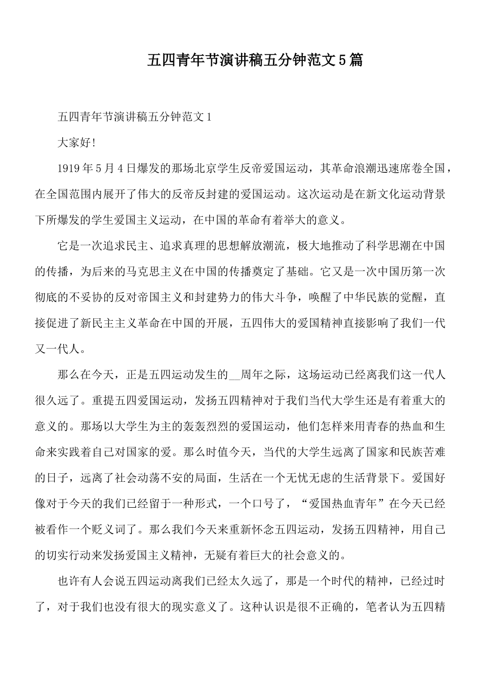 五四青年节演讲稿五分钟范文5篇.docx_第1页