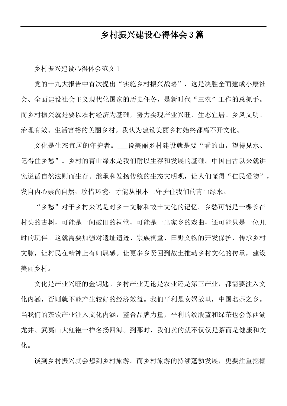 乡村振兴建设心得体会3篇.docx_第1页