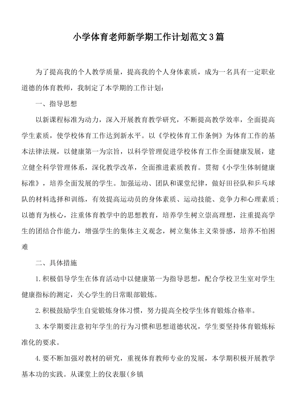 小学体育老师新学期工作计划范文3篇.docx_第1页
