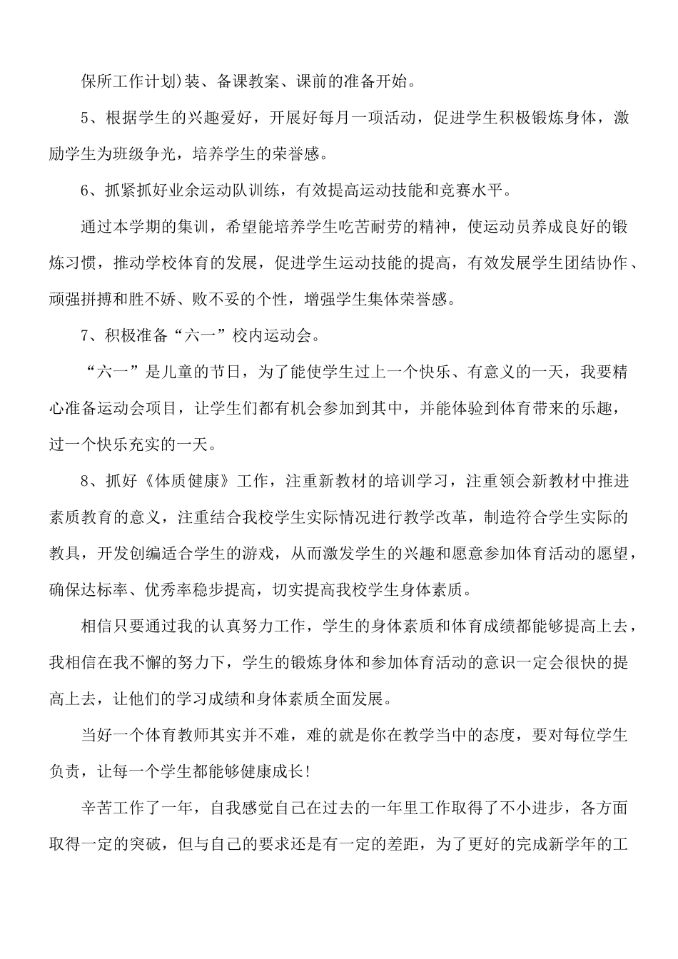 小学体育老师新学期工作计划范文3篇.docx_第2页