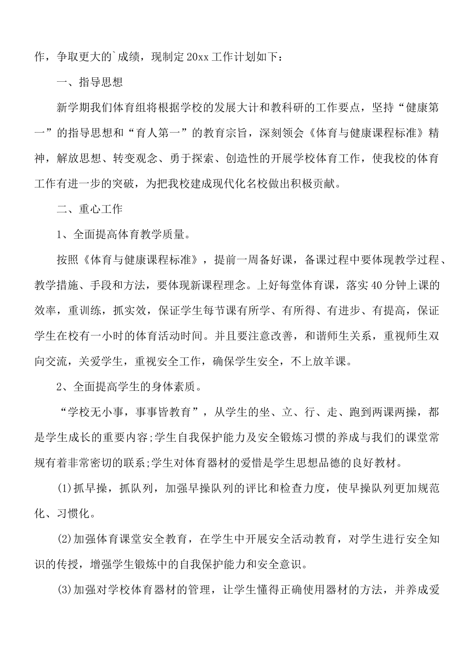 小学体育老师新学期工作计划范文3篇.docx_第3页