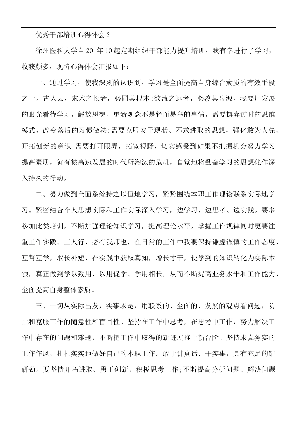 优秀干部培训心得体会10篇.docx_第3页