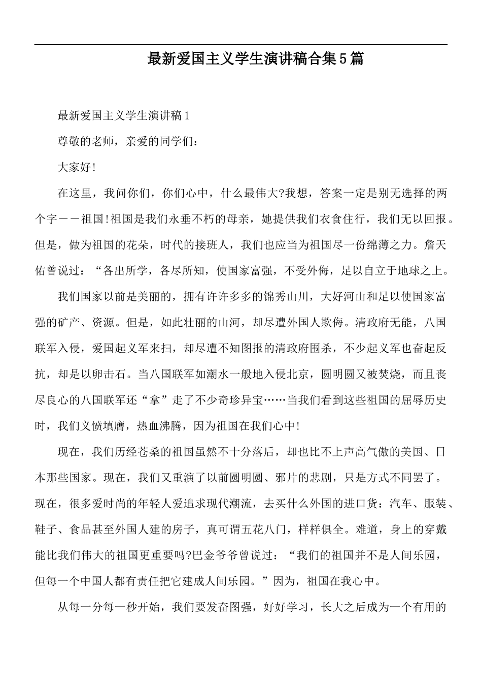 最新爱国主义学生演讲稿合集5篇.docx_第1页