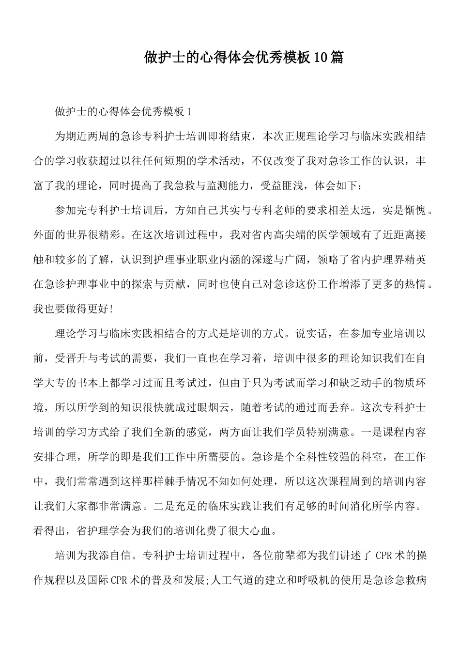做护士的心得体会优秀模板10篇.docx_第1页