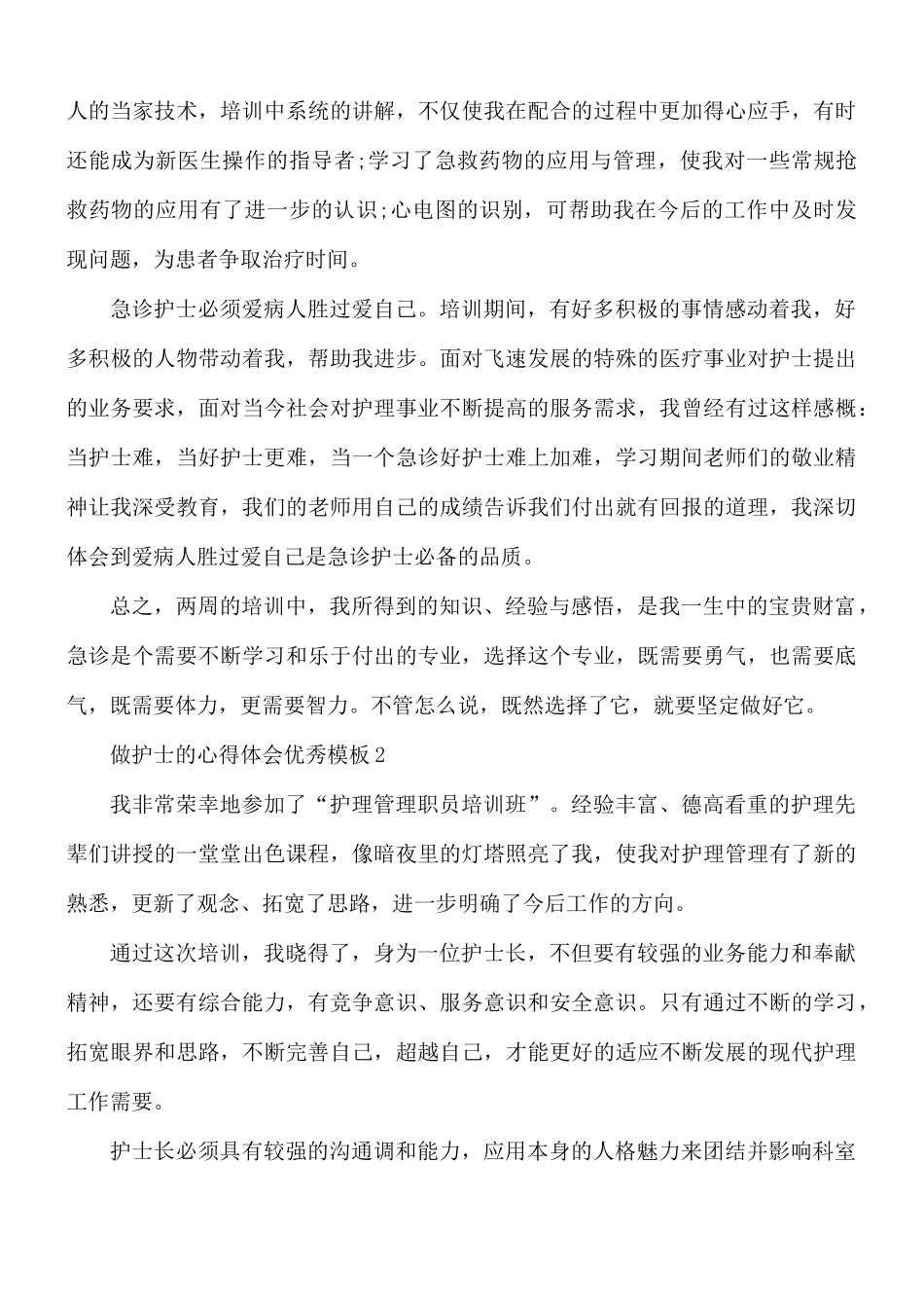 做护士的心得体会优秀模板10篇.docx_第2页