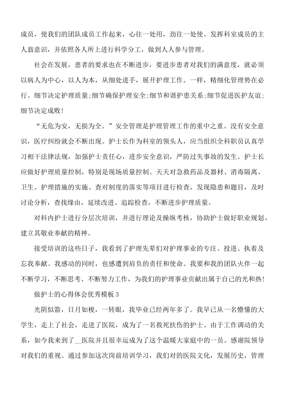 做护士的心得体会优秀模板10篇.docx_第3页