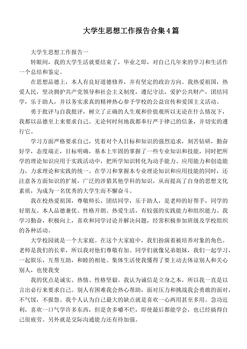 大学生思想工作报告合集4篇.docx_第1页