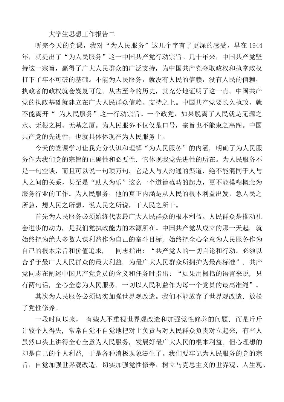 大学生思想工作报告合集4篇.docx_第2页