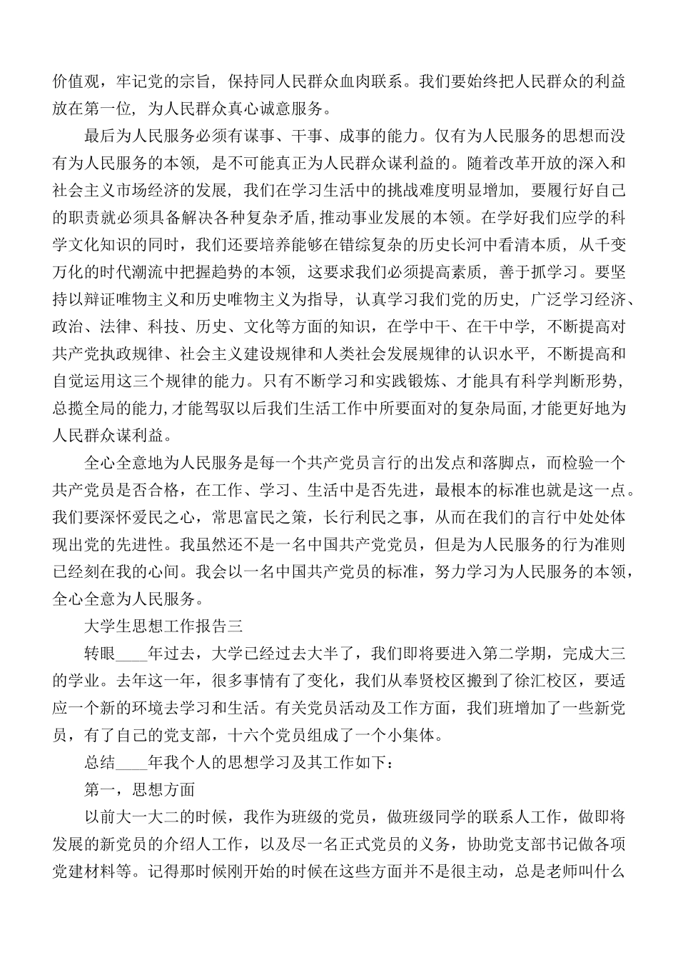 大学生思想工作报告合集4篇.docx_第3页
