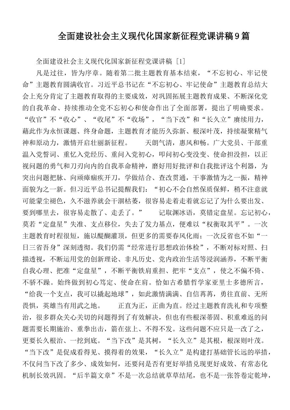 全面建设社会主义现代化国家新征程党课讲稿9篇.docx_第1页