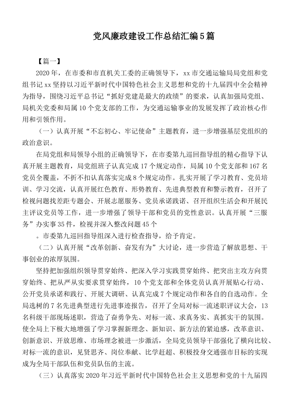 党风廉政建设工作总结汇编5篇.docx_第1页
