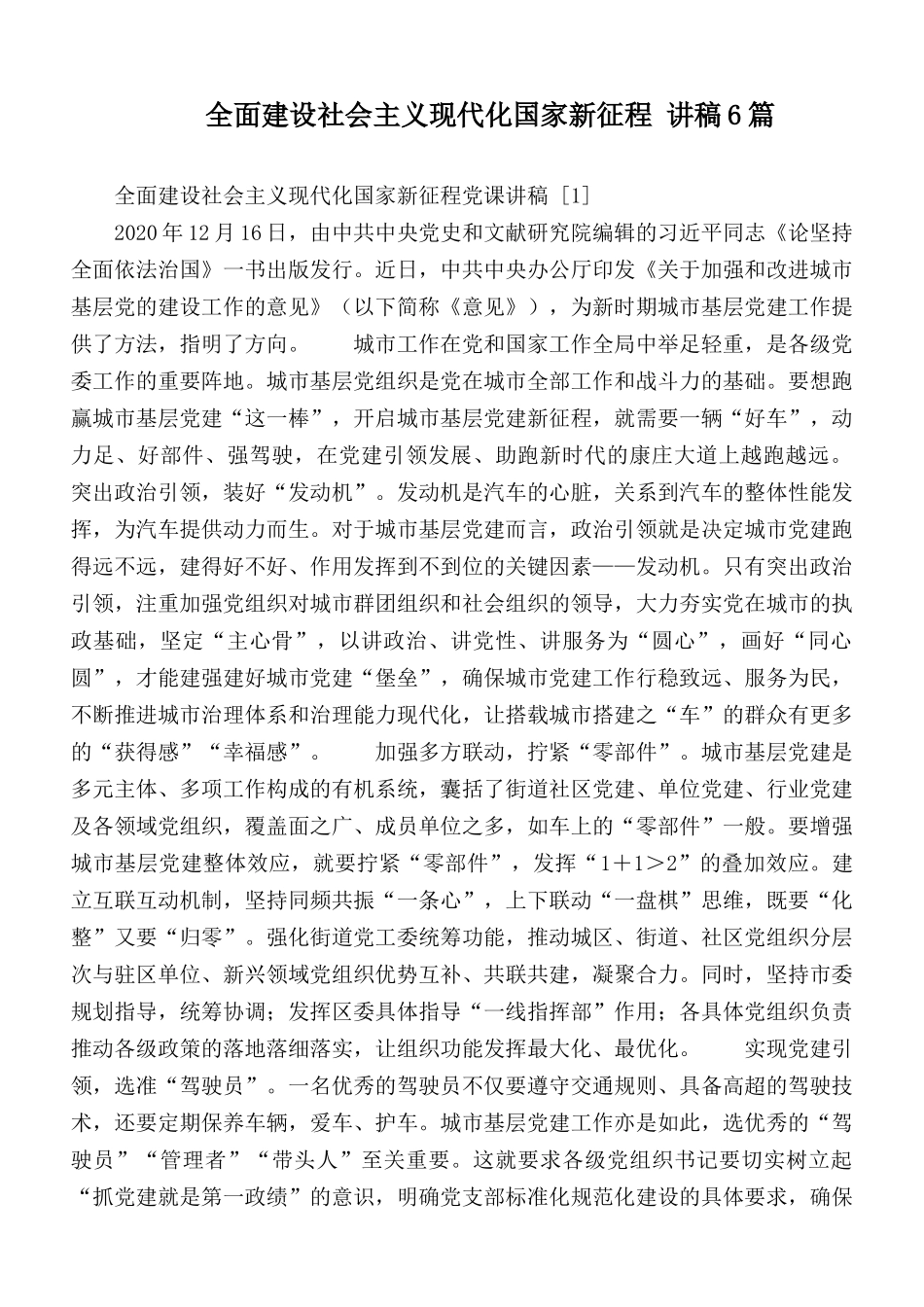 全面建设社会主义现代化国家新征程 讲稿6篇.docx_第1页