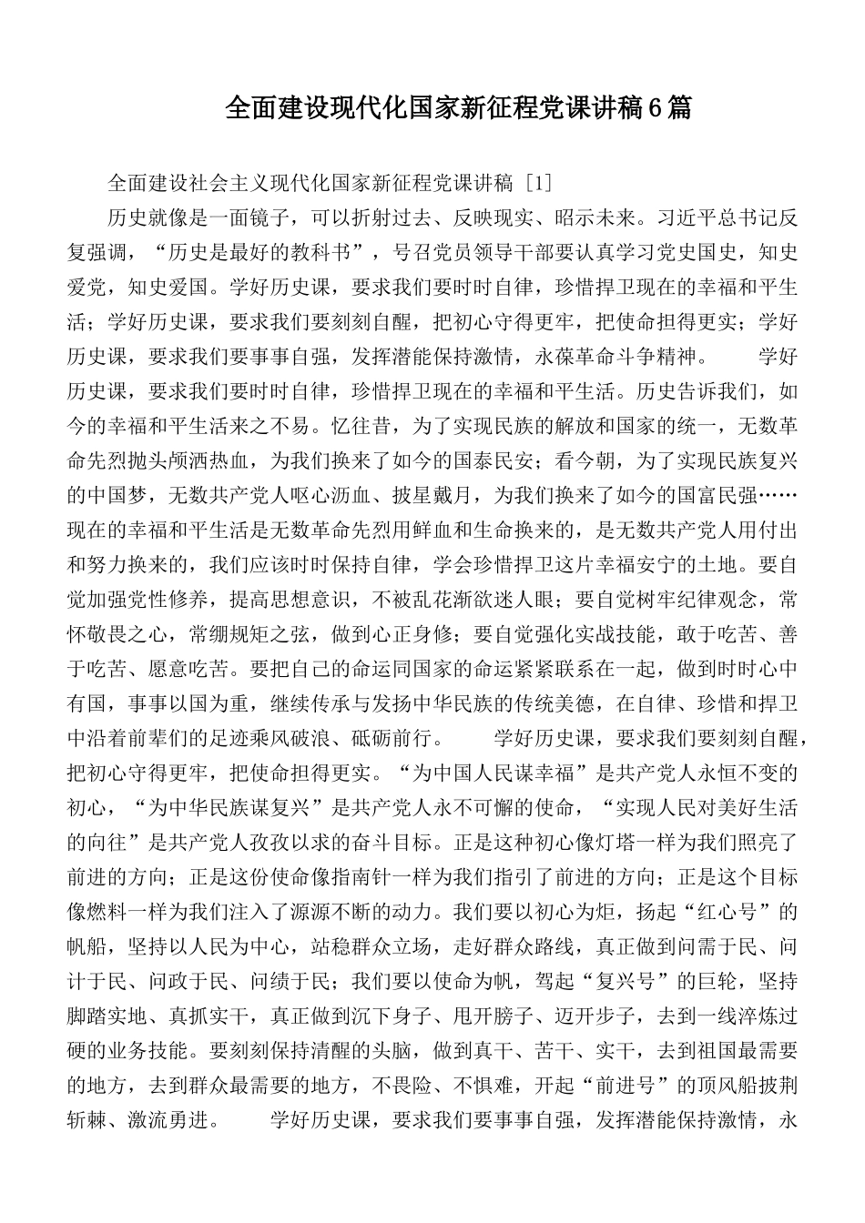 全面建设现代化国家新征程党课讲稿6篇.docx_第1页