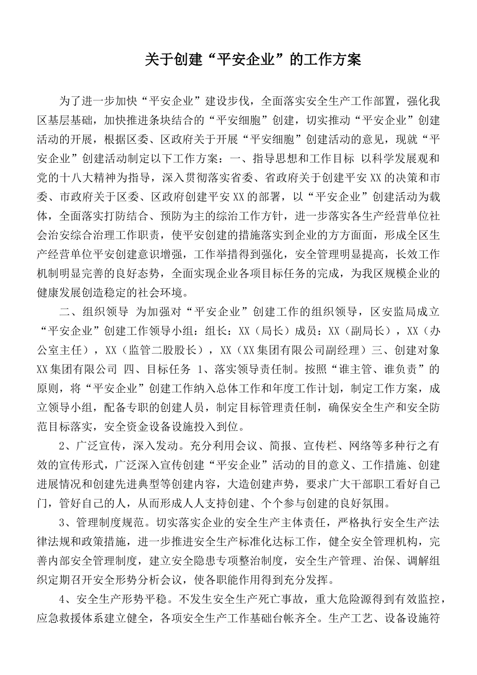 关于创建“平安企业”的工作方案.docx_第1页