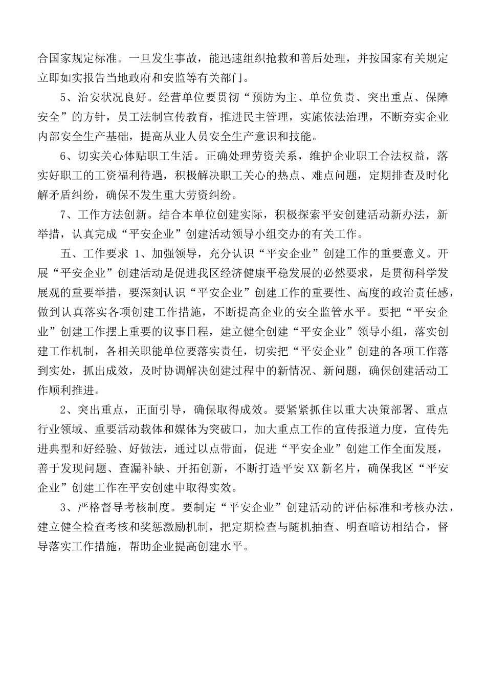 关于创建“平安企业”的工作方案 (2).docx_第2页