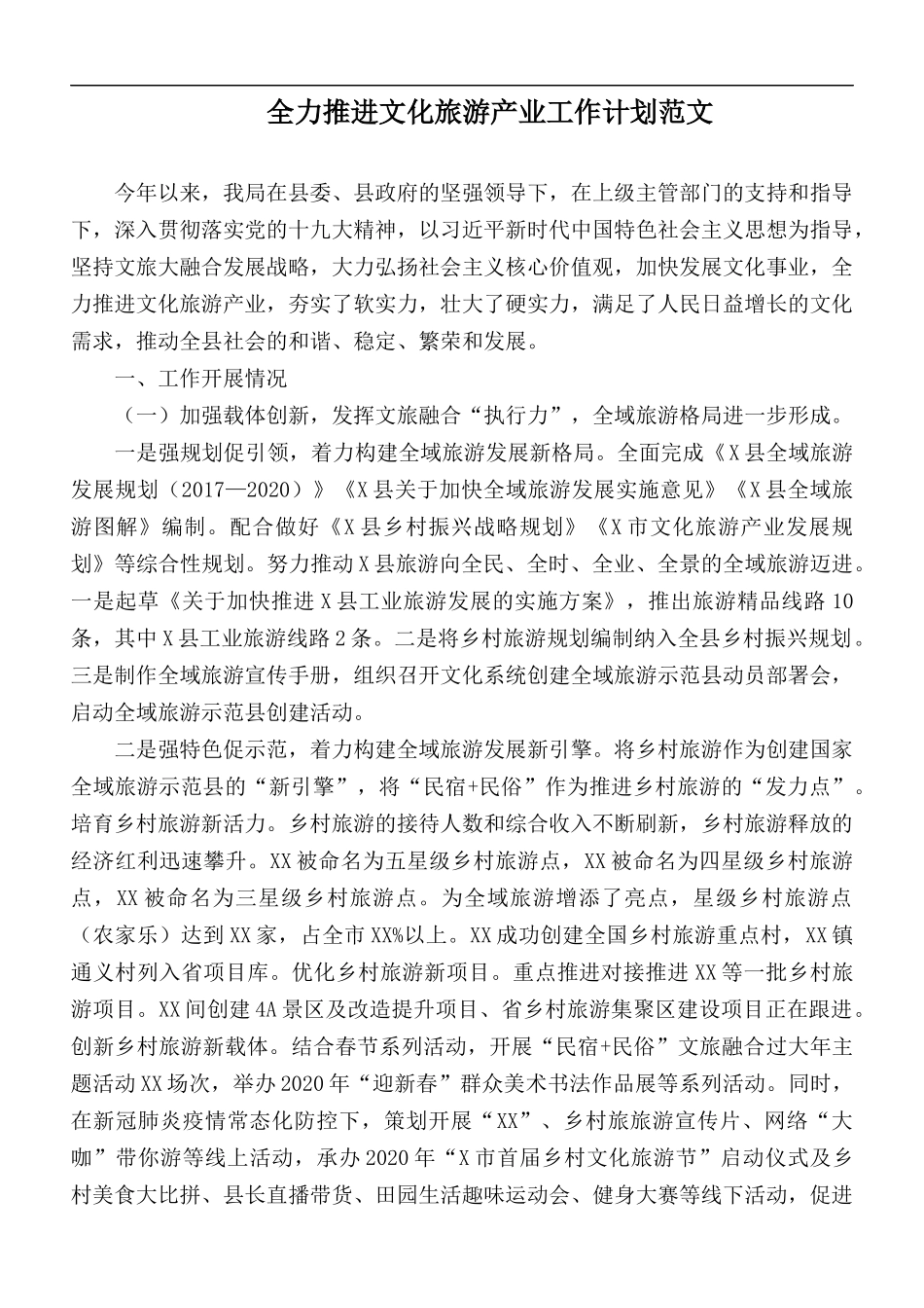全力推进文化旅游产业工作计划范文.docx_第1页