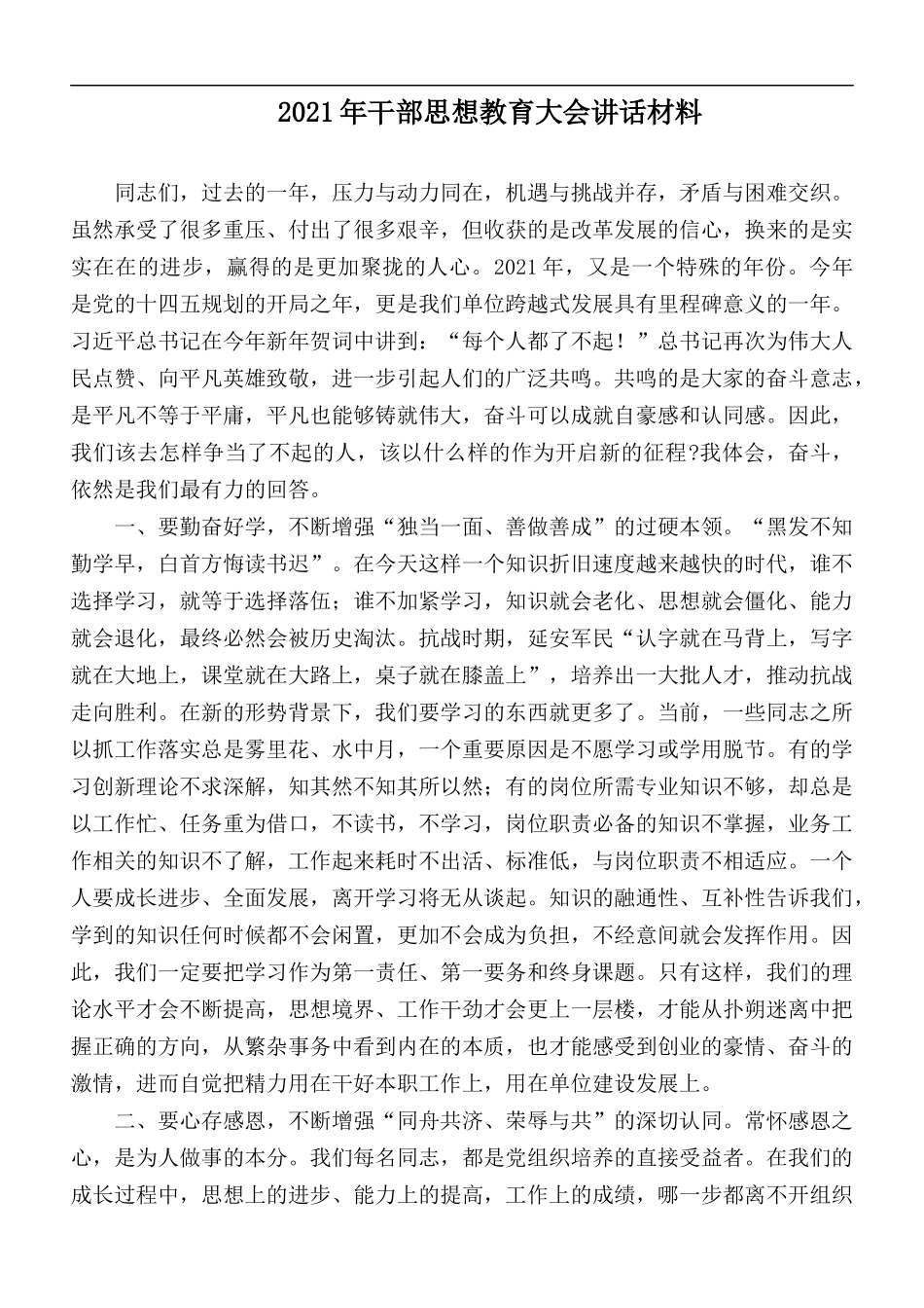2021年干部思想教育大会讲话材料.docx_第1页