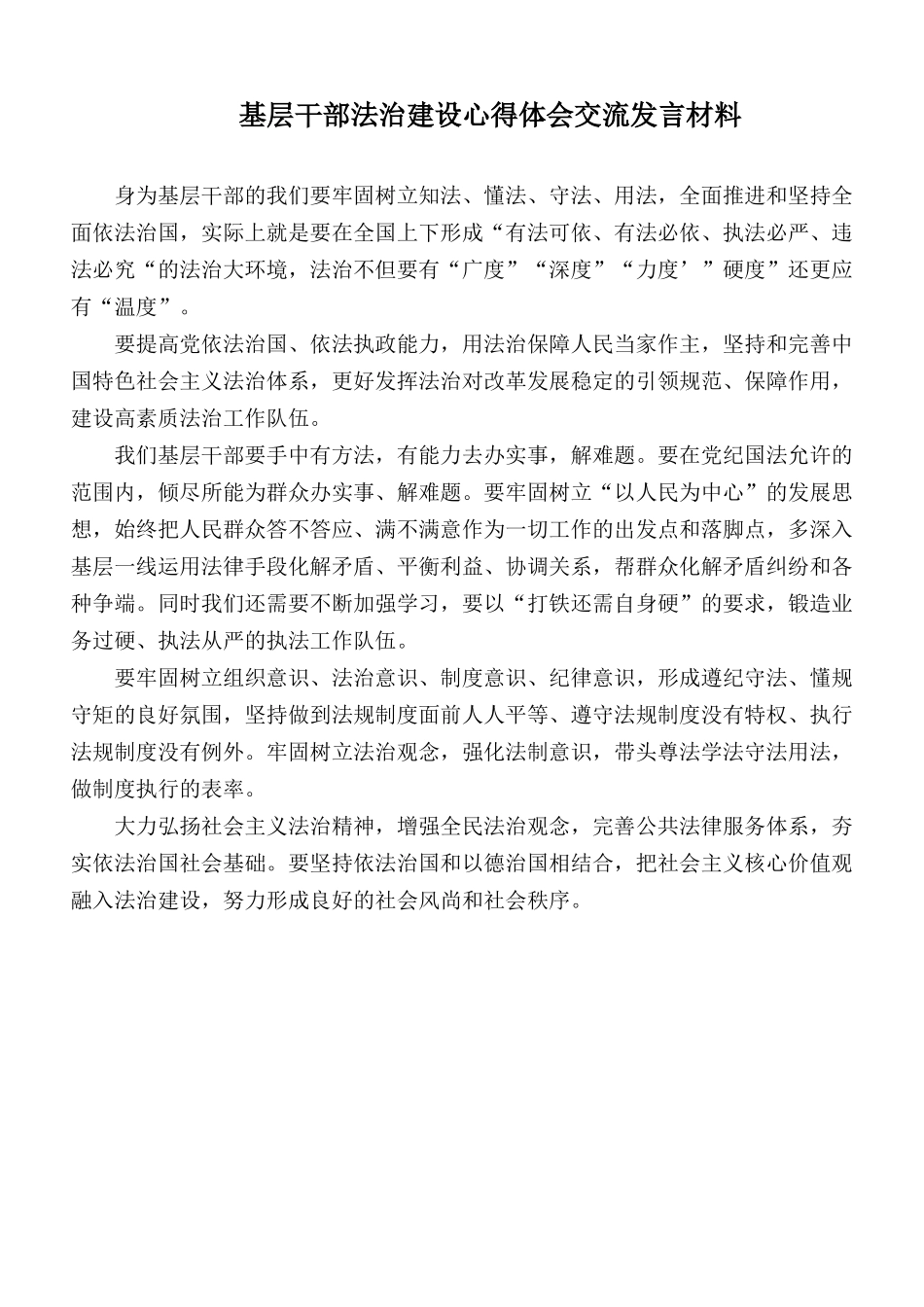基层干部法治建设心得体会交流发言材料.docx_第1页