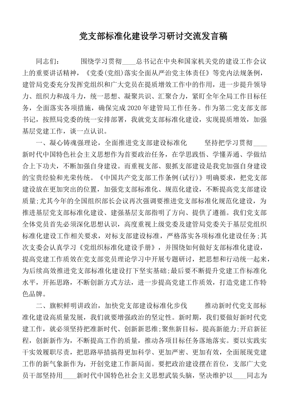 党支部标准化建设学习研讨交流发言稿.docx_第1页