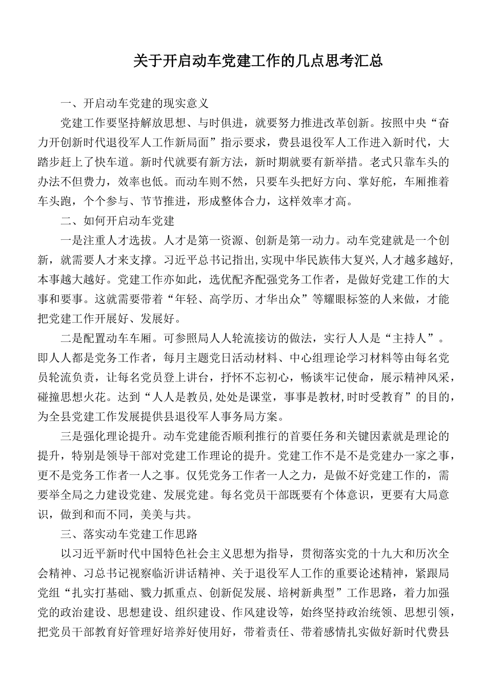 关于开启动车党建工作的几点思考汇总.docx_第1页