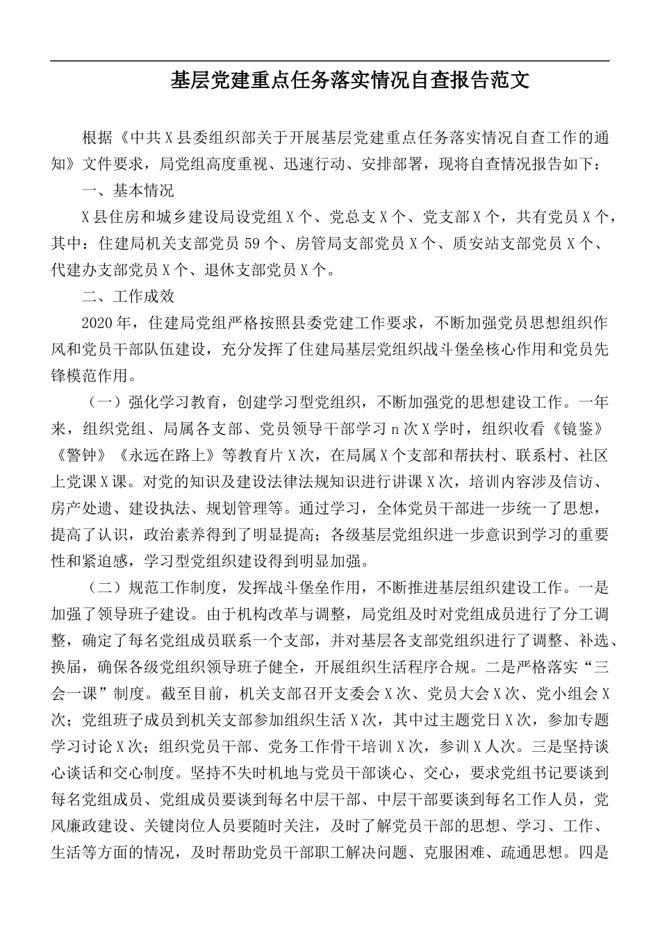 基层党建重点任务落实情况自查报告范文.docx_第1页