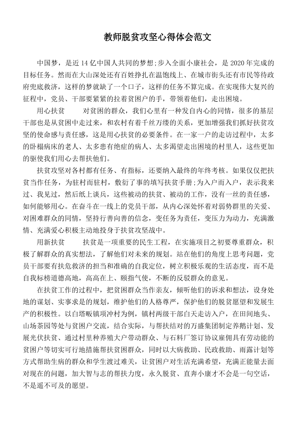 教师脱贫攻坚心得体会范文.docx_第1页