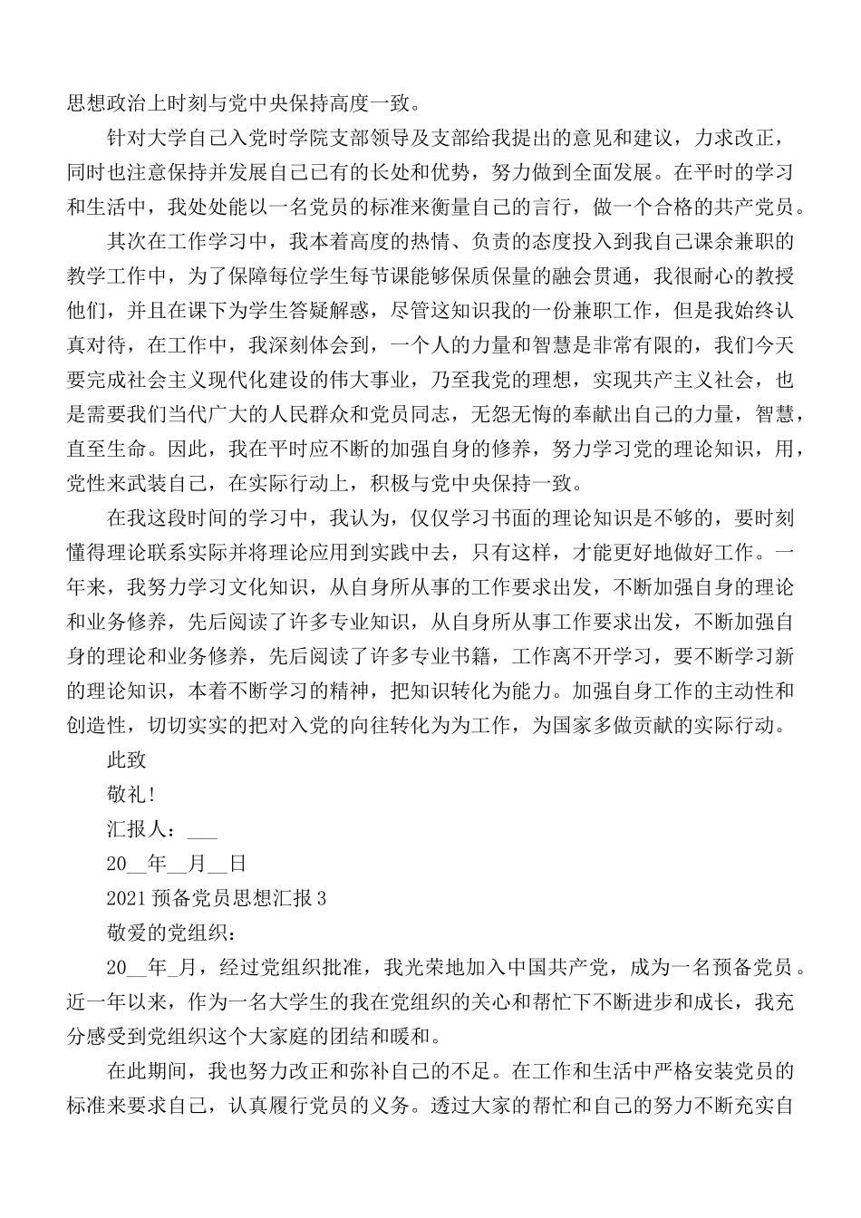 2021预备党员思想汇报合集5篇.docx_第3页