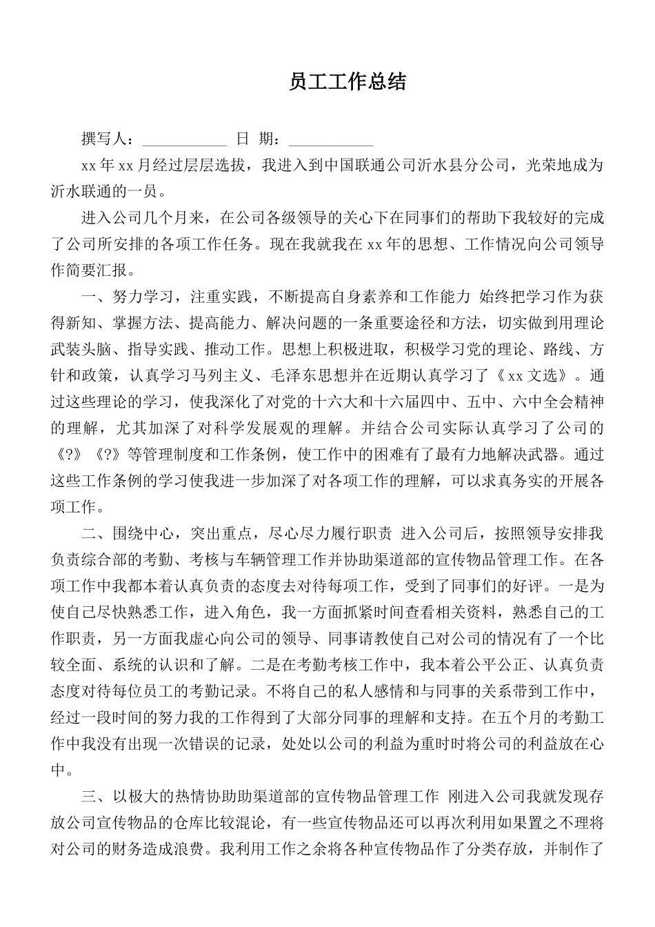 员工工作总结.docx_第1页