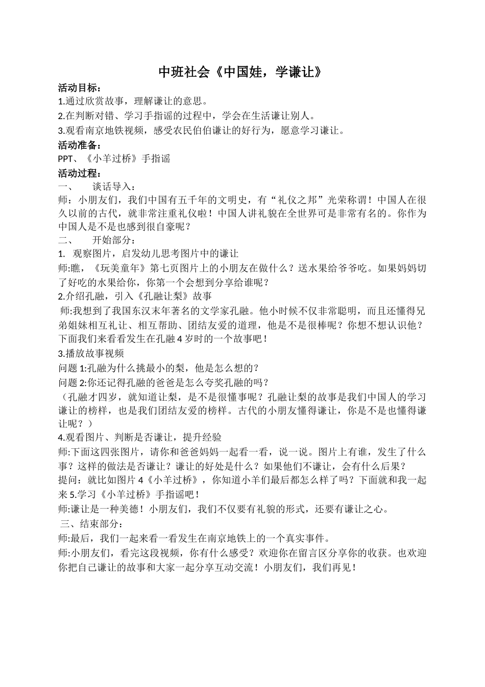 中班社会《中国娃学谦让》微教案.docx_第1页