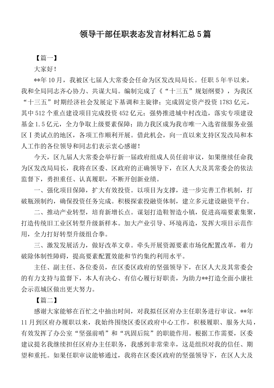 领导干部任职表态发言材料汇总5篇.docx_第1页