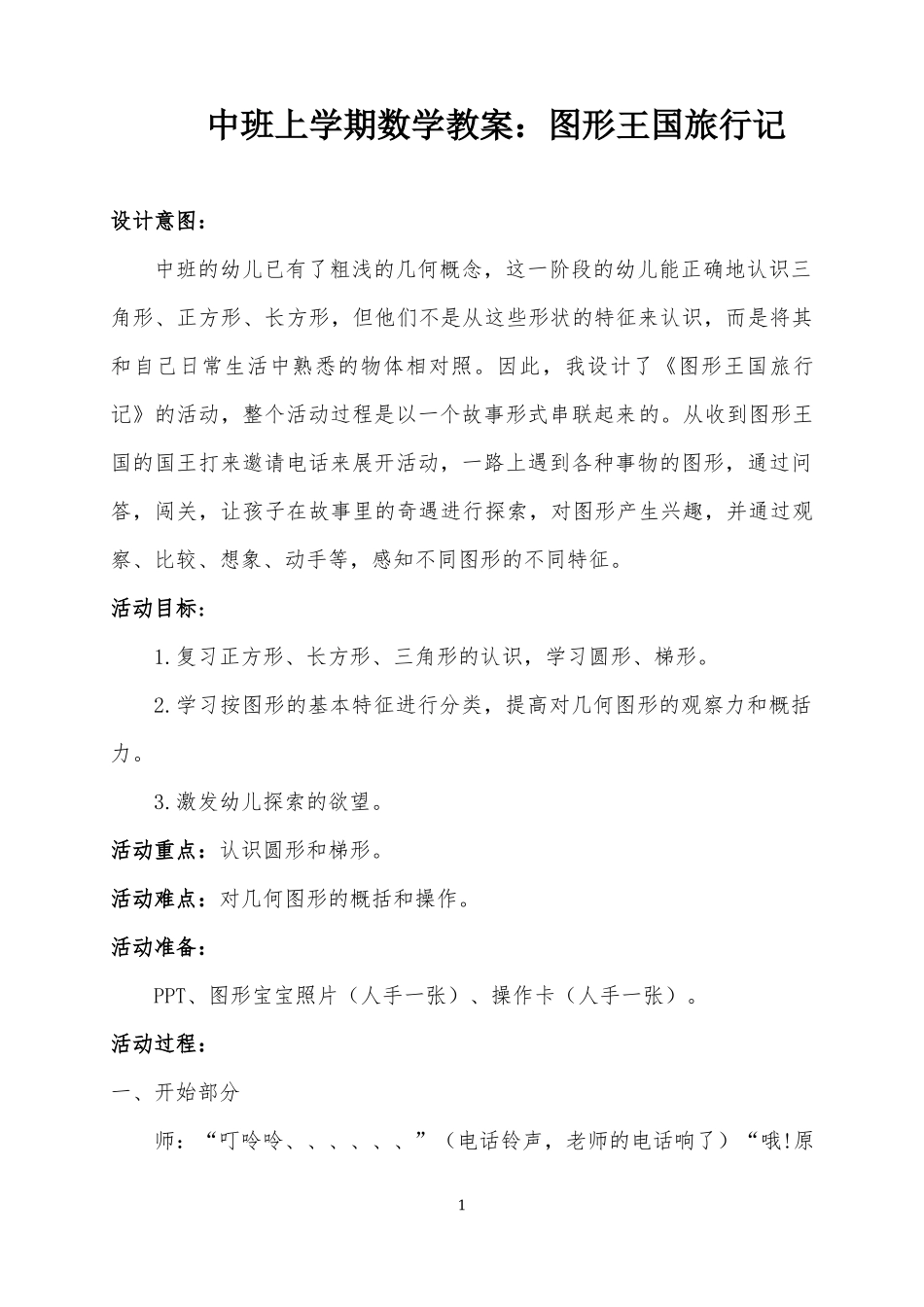 中班数学《图形王国旅行记》微教案.docx_第1页