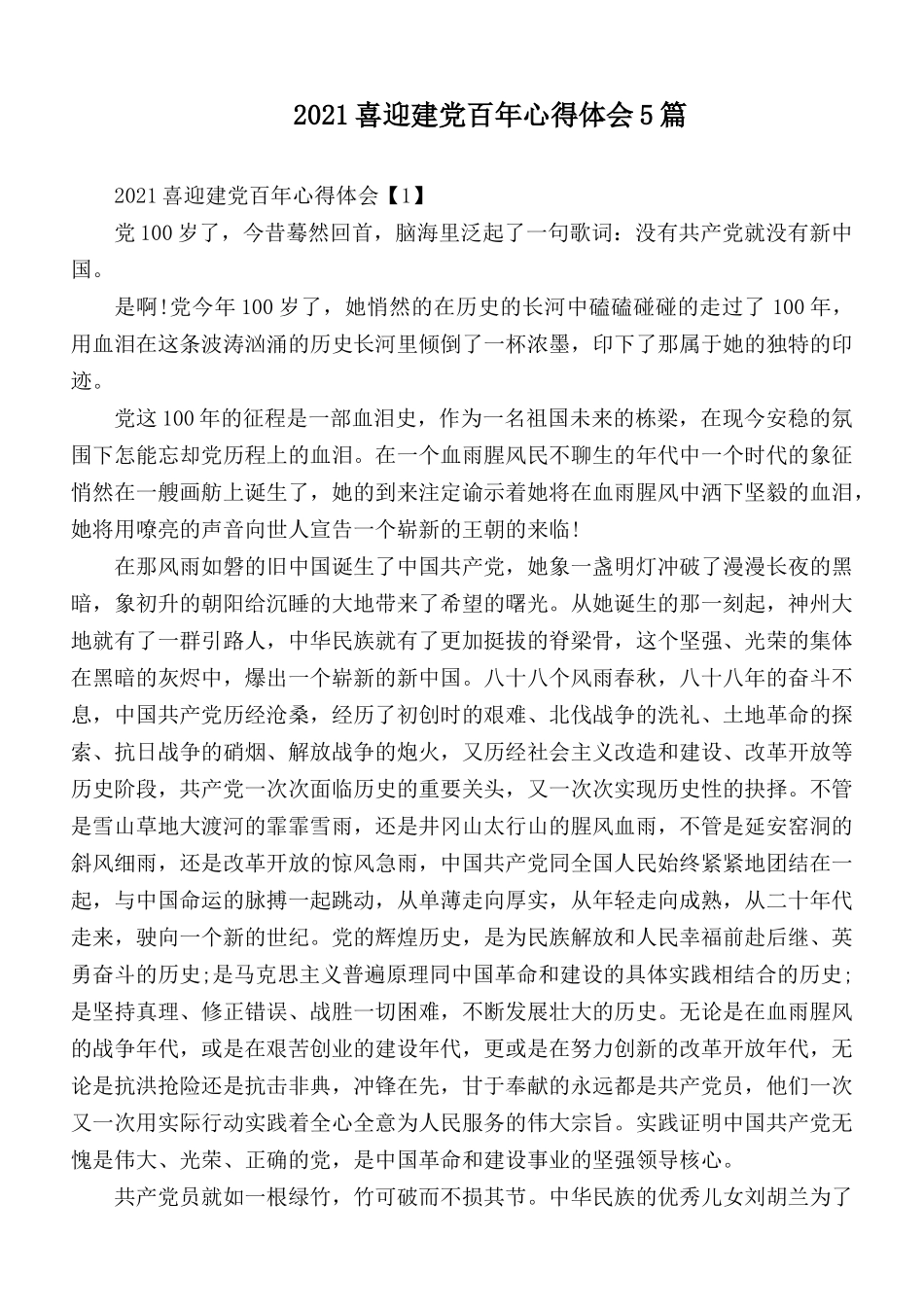2021喜迎建党百年心得体会5篇.docx_第1页