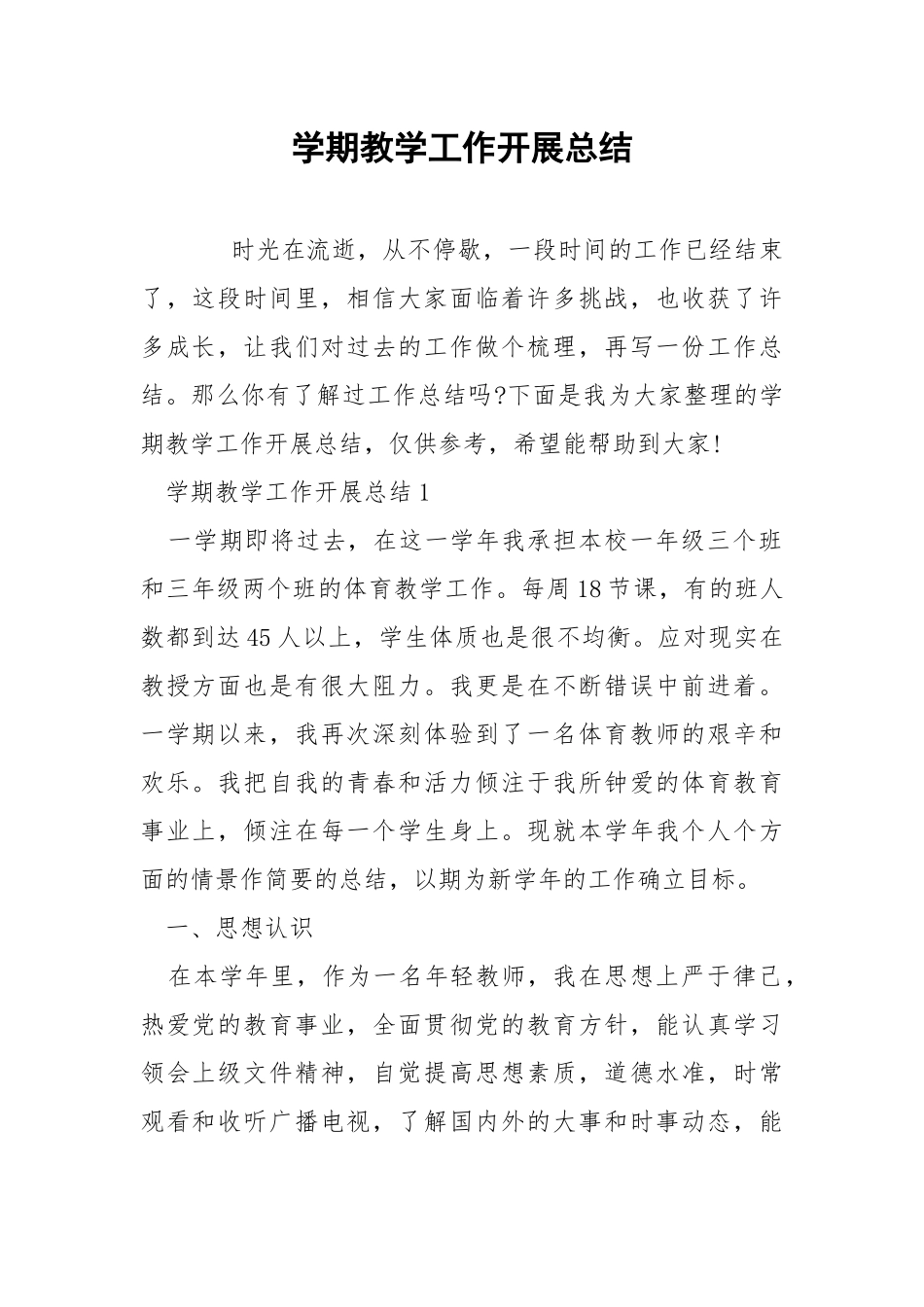 学期教学工作开展总结.docx_第1页
