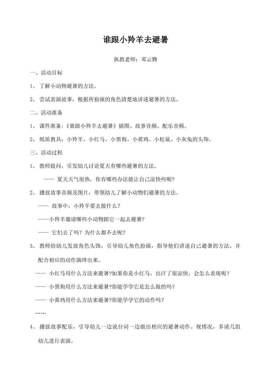 中班语言《谁跟小羚羊去避暑》微教案.docx_第1页
