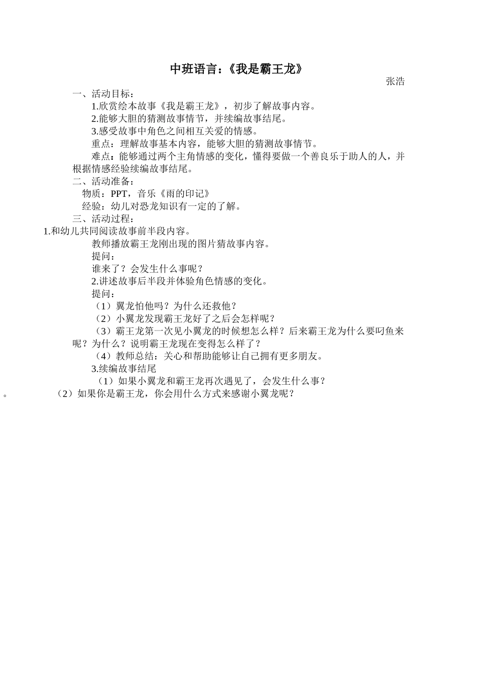 中班语言《我是霸王龙》微教案.doc_第1页