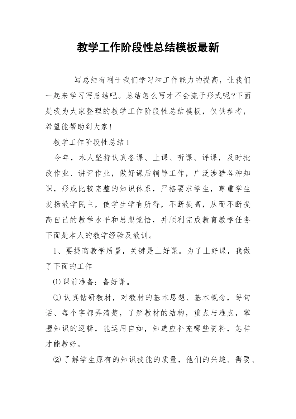 教学工作阶段性总结模板最新.docx_第1页