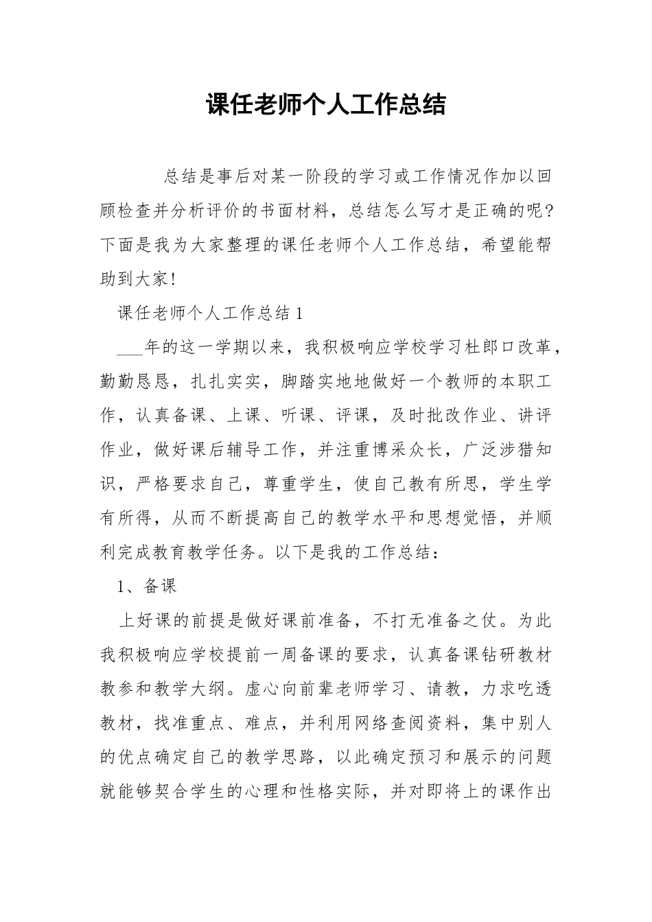 课任老师个人工作总结.docx_第1页
