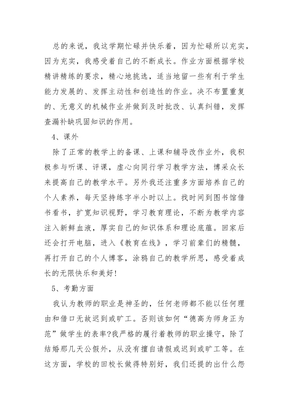 课任老师个人工作总结.docx_第3页