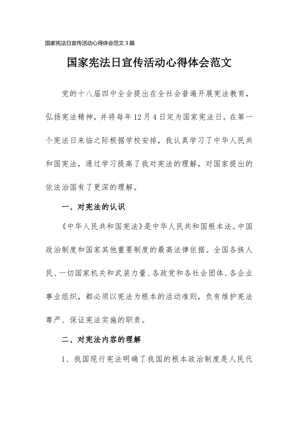 2021年宪法日宣传活动心得体会范文(3篇).doc_第1页