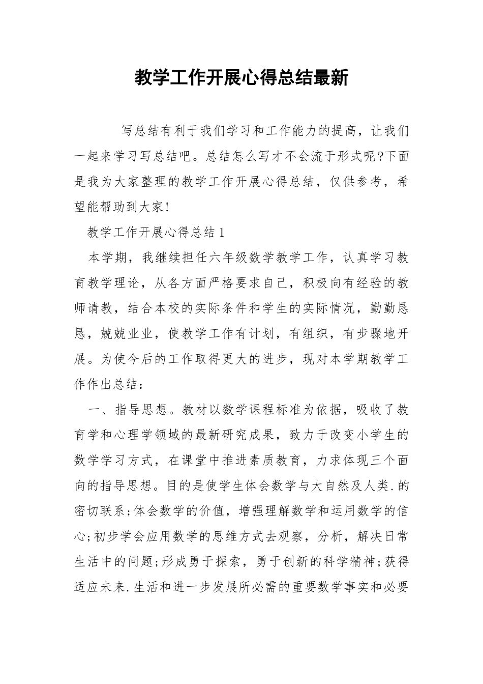 教学工作开展心得总结最新.docx_第1页