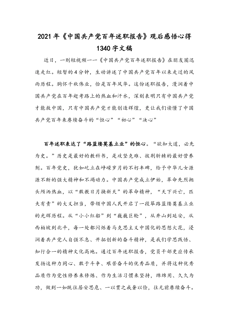 2021年《中国共产党百年述职报告》观后感悟心得1340字文稿.docx_第1页