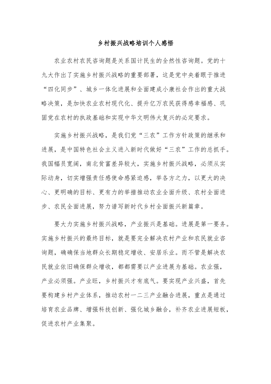 3篇乡村振兴战略培训个人感悟供借鉴.docx_第3页