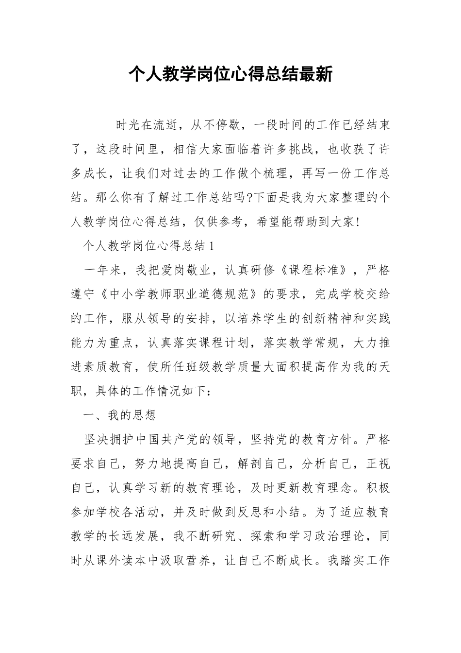 个人教学岗位心得总结最新.docx_第1页