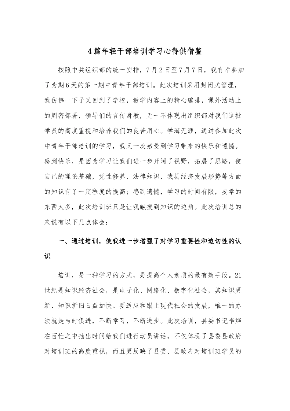 4篇年轻干部培训学习心得供借鉴.docx_第1页