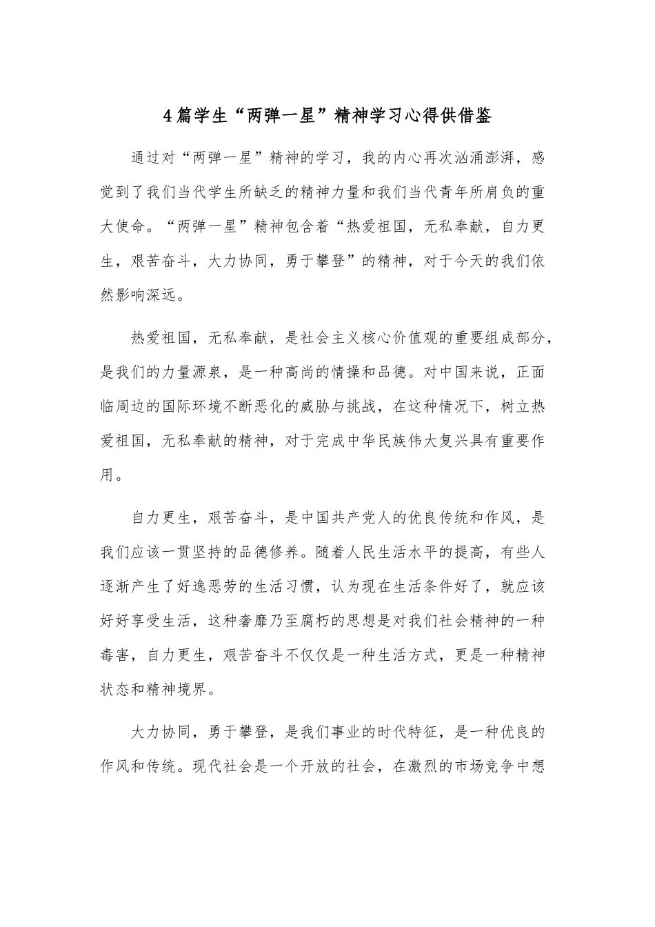 4篇学生“两弹一星”精神学习心得供借鉴.docx_第1页
