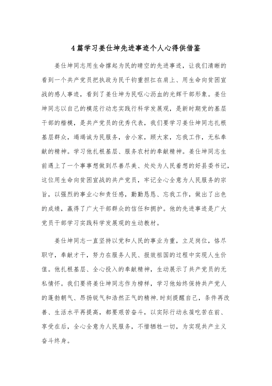 4篇学习姜仕坤先进事迹个人心得供借鉴.docx_第1页