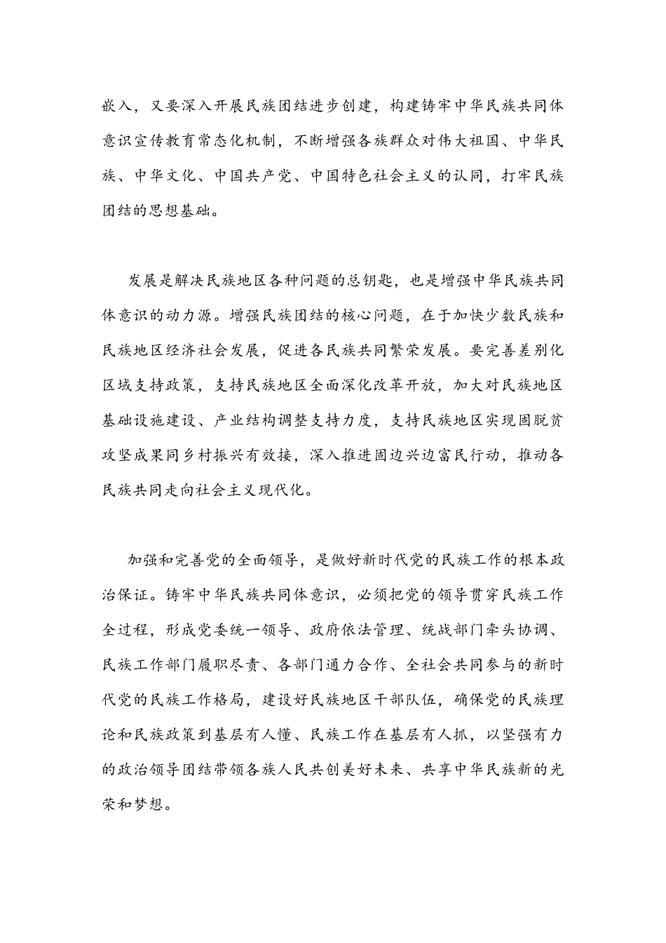 学习贯彻2021年中央民族工作会议重要讲话心得体会1570字文稿.docx_第3页