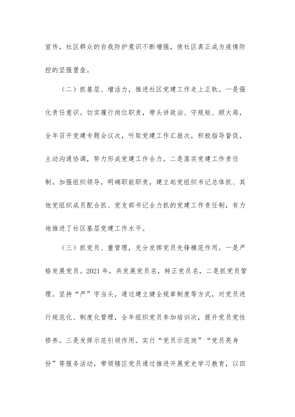 社区党委书记抓基层党建工作述职汇报材料.docx_第2页